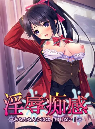 淫辱痴感 ~あなたなんかには、屈しない!~ 【Android版】 淫辱痴感 ~あなたなんかには、屈しない!~ 【Android版】