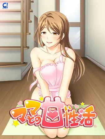 ママとの甘い性活 ママとの甘い性活