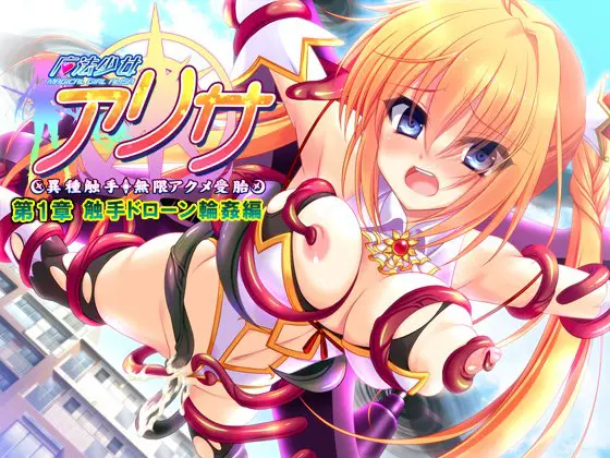魔法少女アリサ 第1章 触手ドローン輪姦編 【Android版】 魔法少女アリサ 第1章 触手ドローン輪姦編 【Android版】