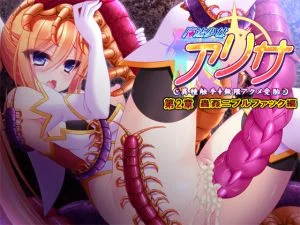 [VJ010630][ZION] 魔法少女アリサ 第2章 蟲姦ニプルファック編 【Android版】
