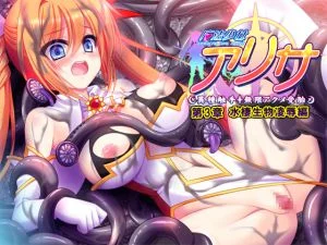 [VJ010631][ZION] 魔法少女アリサ 第3章 水棲生物凌辱編 【Android版】