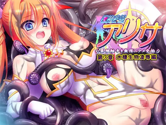 魔法少女アリサ 第3章 水棲生物凌辱編 【Android版】 魔法少女アリサ 第3章 水棲生物凌辱編 【Android版】