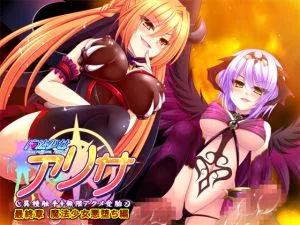 [VJ010634][ZION] 魔法少女アリサ 最終章 魔法少女悪堕ち編 【Android版】