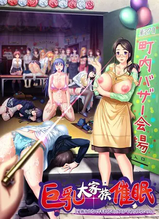 巨乳大家族催眠「家族みんなでイキまくるセックスがやめられないのぉ」 巨乳大家族催眠「家族みんなでイキまくるセックスがやめられないのぉ」