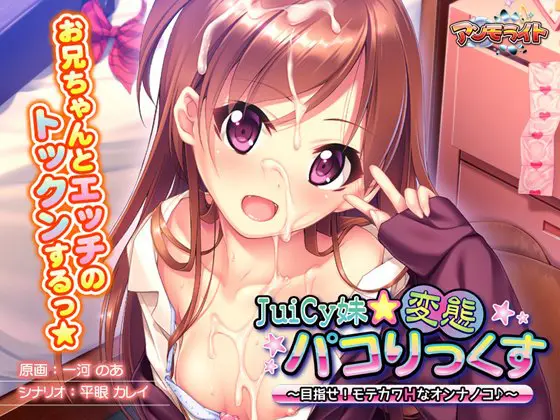 JuiCy妹☆変態パコりっくす ~目指せ! モテカワHなオンナノコ♪~ JuiCy妹☆変態パコりっくす ~目指せ! モテカワHなオンナノコ♪~