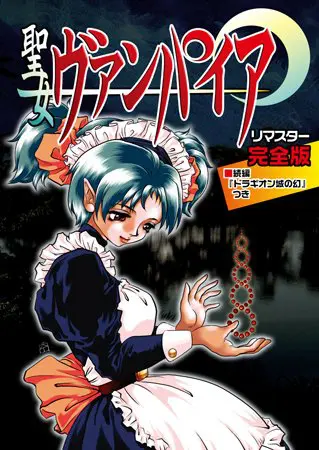 聖女ヴァンパイア リマスター完全版 聖女ヴァンパイア リマスター完全版