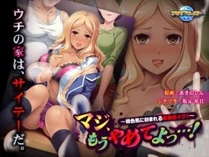 [VJ010657][アパタイト] マジ、もうやめてよっ…！ ～褐色肌に刻まれる家庭狂イクッ～