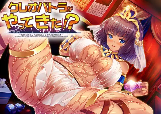 クレオパトラがやってきた!? ~現代に降臨した古代女王と濡れ透け性生活~ クレオパトラがやってきた!? ~現代に降臨した古代女王と濡れ透け性生活~