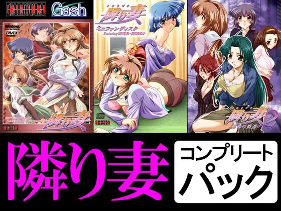 隣り妻コンプリートパック 隣り妻コンプリートパック