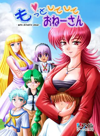 もっとしてして おねーさん 【Android版】