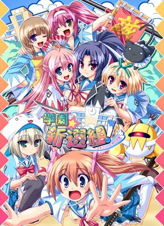 学園☆新選組! ~乙女ゴコロと局中法度~ 学園☆新選組! ~乙女ゴコロと局中法度~