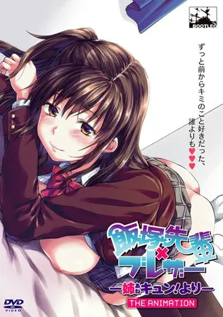 飯塚先輩×ブレザー ―姉キュン!より― THE ANIMATION 飯塚先輩×ブレザー ―姉キュン!より― THE ANIMATION