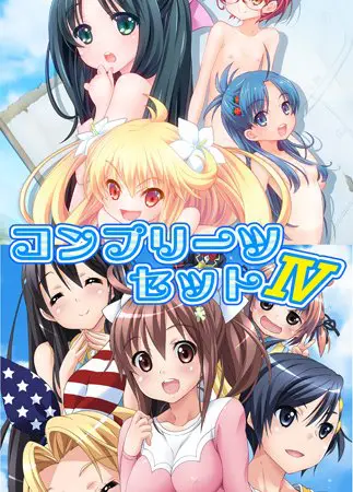コンプリーツセット4 コンプリーツセット4