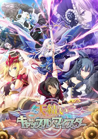 天結いキャッスルマイスターDL版 天結いキャッスルマイスターDL版