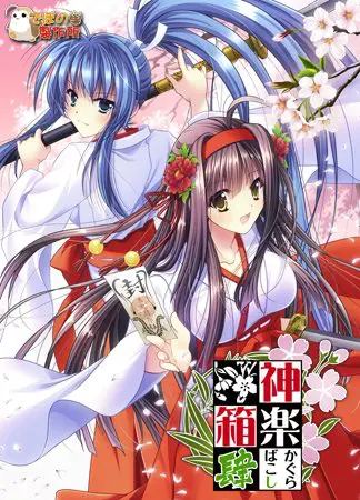 神楽箱・肆 神楽箱・肆