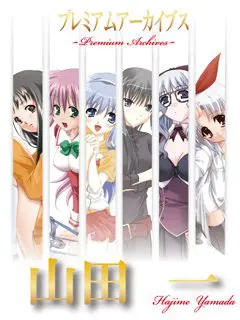 プレミアムアーカイブス 山田一 プレミアムアーカイブス 山田一