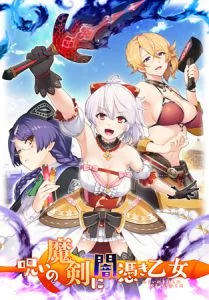 [VJ010735][ソフトハウスキャラ] 呪いの魔剣に闇憑き乙女