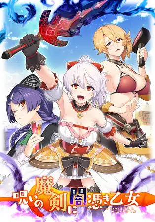 呪いの魔剣に闇憑き乙女 呪いの魔剣に闇憑き乙女