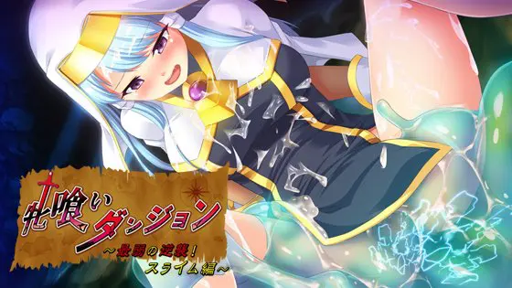 牝喰いダンジョン 第二章 最弱の逆襲! スライム編 牝喰いダンジョン 第二章 最弱の逆襲! スライム編