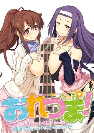 おれつま! ~オレがマンション管理人になったら人妻達とちょっとイイコトできちゃうかも!?~ 【Android版】 おれつま! ~オレがマンション管理人になったら人妻達とちょっとイイコトできちゃうかも!?~ 【Android版】