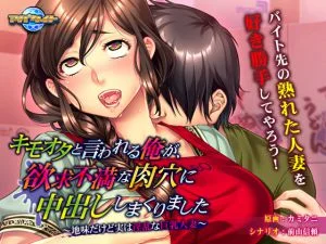 [VJ010746][アパタイト] キモオタと言われる俺が、欲求不満な肉穴に中出ししまくりました ～地味だけど実は淫乱な巨乳人妻～