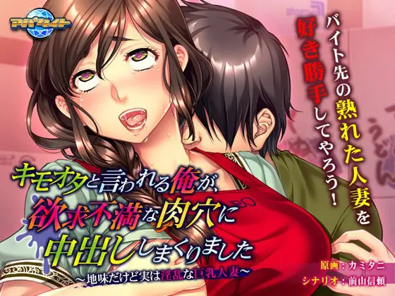 キモオタと言われる俺が、欲求不満な肉穴に中出ししまくりました ~地味だけど実は淫乱な巨乳人妻~ キモオタと言われる俺が、欲求不満な肉穴に中出ししまくりました ~地味だけど実は淫乱な巨乳人妻~