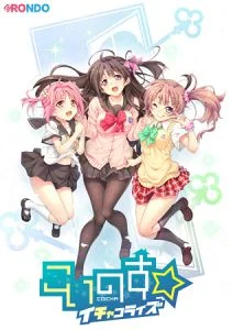 [VJ010748][eRONDO] こいのす☆イチャコライズ