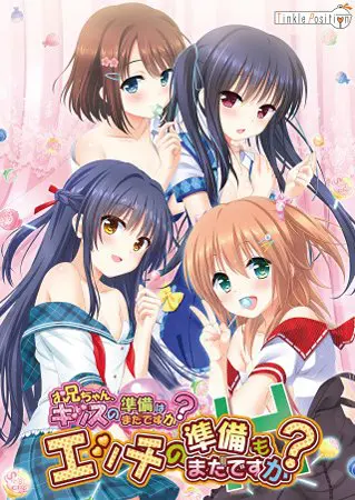 お兄ちゃん、キッスの準備はまだですか? エッチの準備もまだですか? お兄ちゃん、キッスの準備はまだですか? エッチの準備もまだですか?