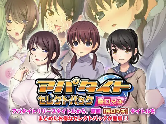 アパタイト セレクトパック 桜ロマ子 Vol.1 アパタイト セレクトパック 桜ロマ子 Vol.1
