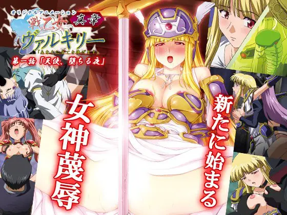 戦乙女ヴァルキリー真章 第一話 天使、堕ちる夜 戦乙女ヴァルキリー真章 第一話 天使、堕ちる夜