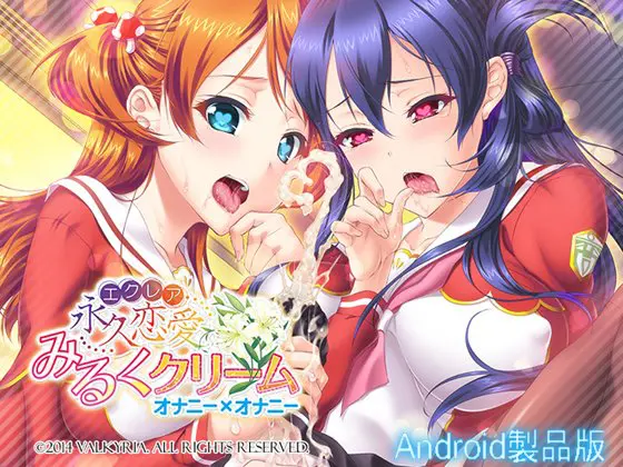 永久恋愛みるくクリーム ~オナニー×オナニー~ 【Android版】 永久恋愛みるくクリーム ~オナニー×オナニー~ 【Android版】