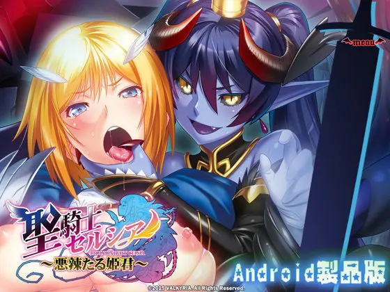 聖騎士セルシア ~悪辣たる姫君~ 【Android版】 聖騎士セルシア ~悪辣たる姫君~ 【Android版】