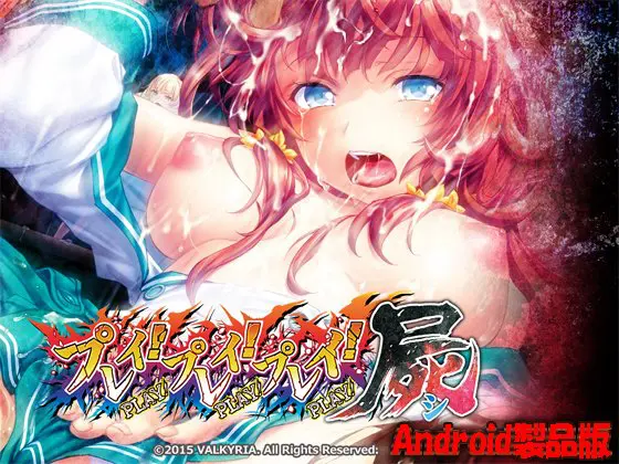 プレイ！プレイ！プレイ！ 屍 【Android版】