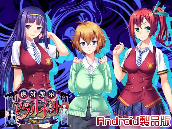 絶対暗示マラオネット ~催眠復讐ゲーム~ 【Android版】 絶対暗示マラオネット ~催眠復讐ゲーム~ 【Android版】
