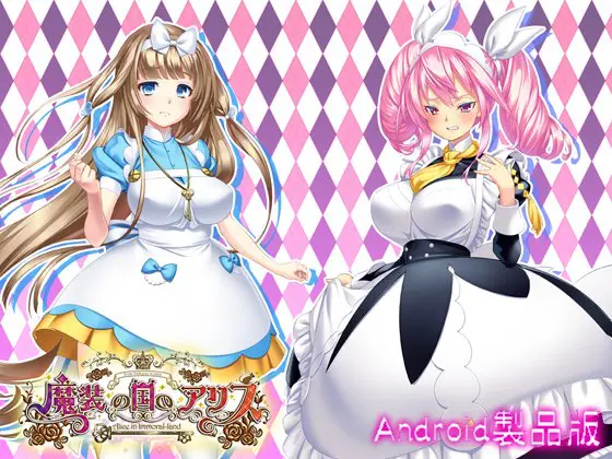 魔装の国のアリス Alice in Immoral-Land 【Android版】 魔装の国のアリス Alice in Immoral-Land 【Android版】