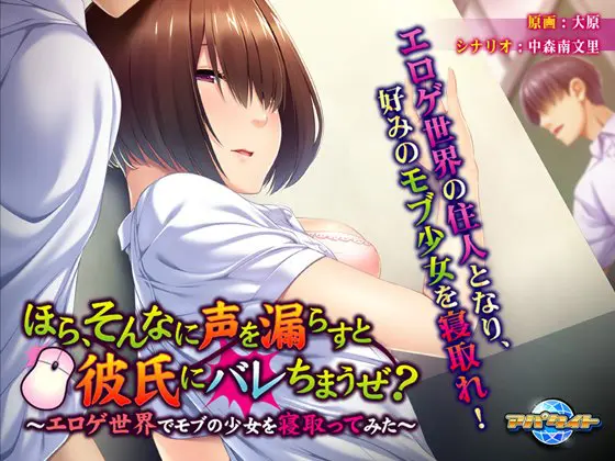 ほら、そんなに声を漏らすと彼氏にバレちまうぜ? ~エロゲ世界でモブの少女を寝取ってみた~ ほら、そんなに声を漏らすと彼氏にバレちまうぜ? ~エロゲ世界でモブの少女を寝取ってみた~
