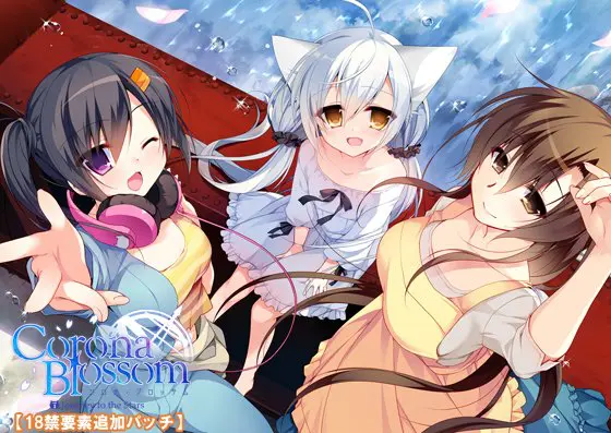 Corona Blossom Vol.3 【18禁要素追加パッチ】 Corona Blossom Vol.3 【18禁要素追加パッチ】