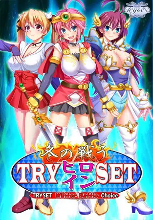 TRY冬の戦うヒロインSET TRY冬の戦うヒロインSET