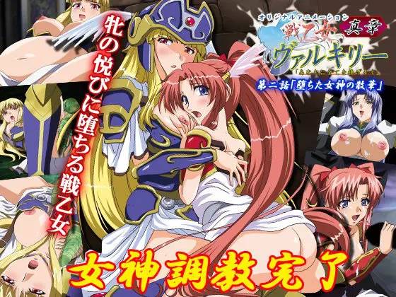 戦乙女ヴァルキリー真章 第二話 堕ちた女神の散華 戦乙女ヴァルキリー真章 第二話 堕ちた女神の散華