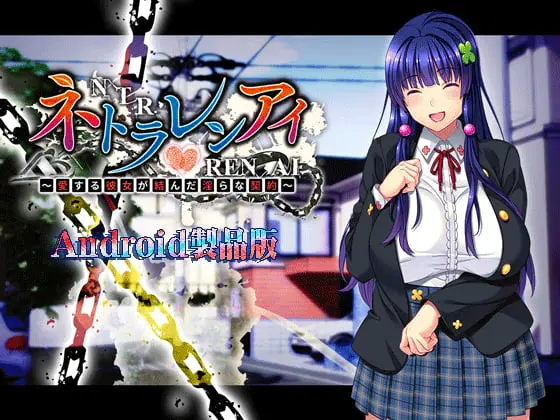ネトラレンアイ ~愛する彼女が結んだ淫らな契約~ 【Android版】 ネトラレンアイ ~愛する彼女が結んだ淫らな契約~ 【Android版】