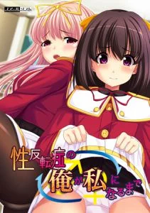 [VJ010822][ノアールソフト] 性反転症の「俺」が「私」になるまで