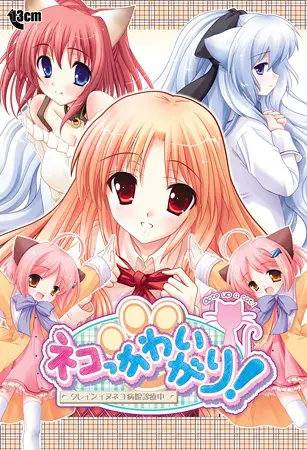 ネコっかわいがり! ~クレインイヌネコ病院診療中~ ネコっかわいがり! ~クレインイヌネコ病院診療中~