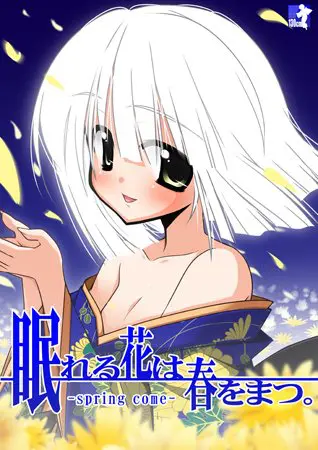 眠れる花は春をまつ。 眠れる花は春をまつ。