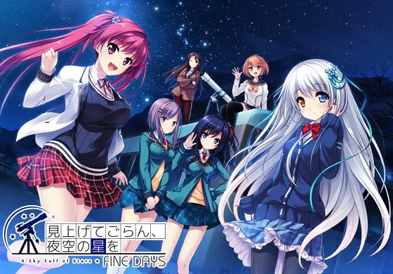 見上げてごらん、夜空の星を FINE DAYS