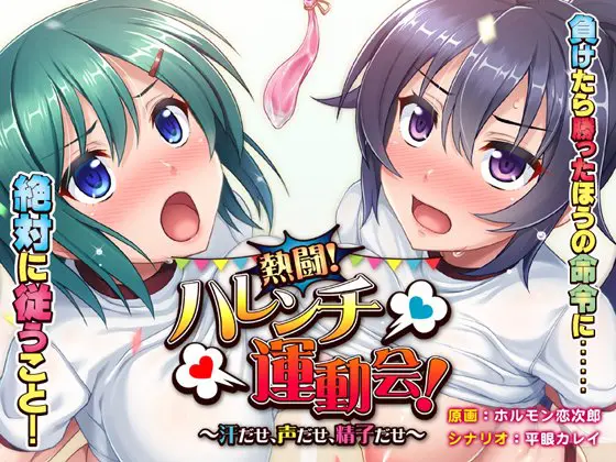 熱闘! ハレンチ運動会! ~汗だせ、声だせ、精子だせ~ 熱闘! ハレンチ運動会! ~汗だせ、声だせ、精子だせ~