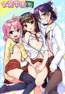[VJ010863][の～すとらいく] 女装学園（孕）