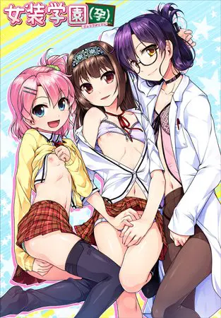 女装学園(孕) 女装学園(孕)