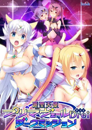 遊聖天使プリマヴェールDrei ダークミッション 遊聖天使プリマヴェールDrei ダークミッション
