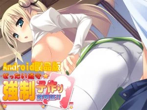 [VJ010880][softhouse-seal GRANDEE] ぜったい遵守☆強制子作り許可証!! 【Android版】