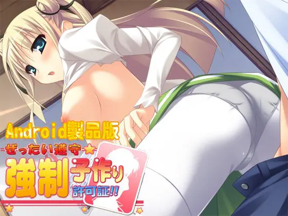 ぜったい遵守☆強制子作り許可証!! 【Android版】 ぜったい遵守☆強制子作り許可証!! 【Android版】